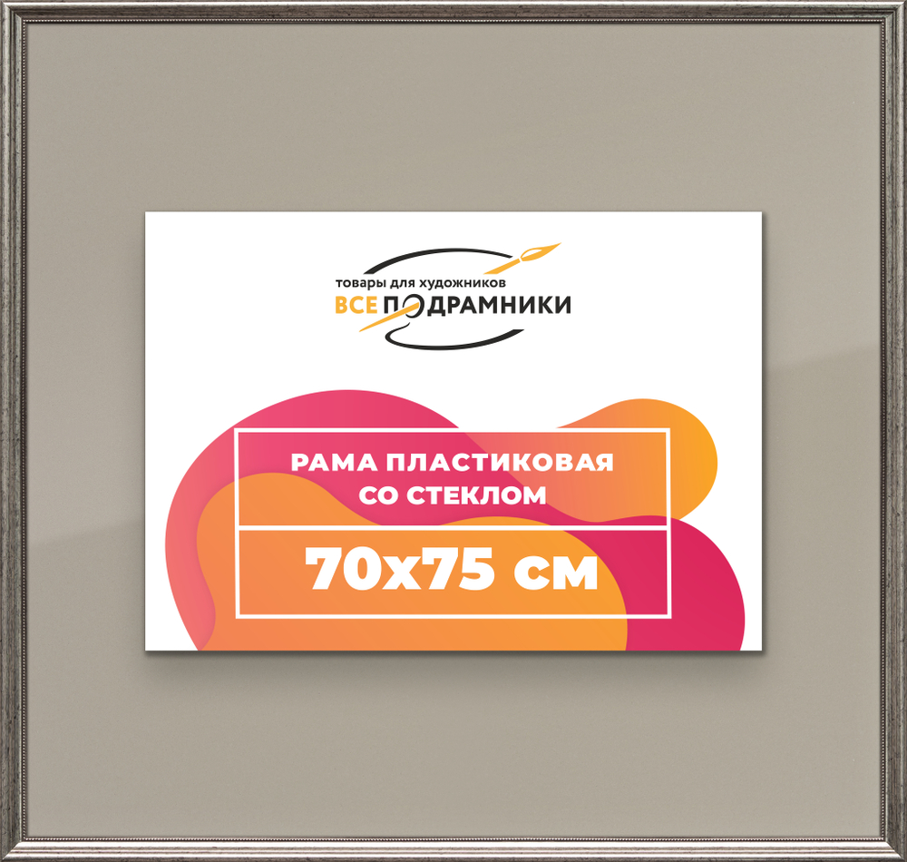 Рамка 70x75 для постера и фотографий RPS1310360-02