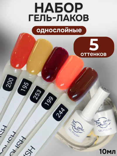 FOR YOU Гель-лак для ногтей осенние набор 5 шт