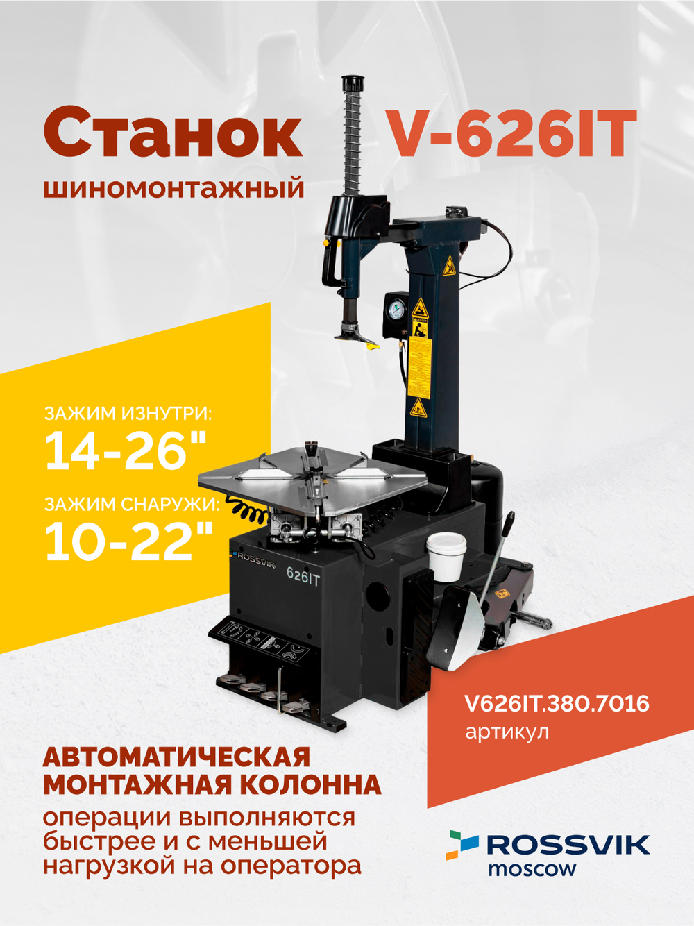 Станок шиномонтажный ROSSVIK V-626IT, 2sp, авт., до 26", 380 В, взрыв. накачка, серый