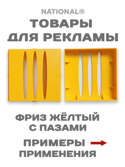 Товары для рекламы. Заготовки. Фриз желтый с пазами