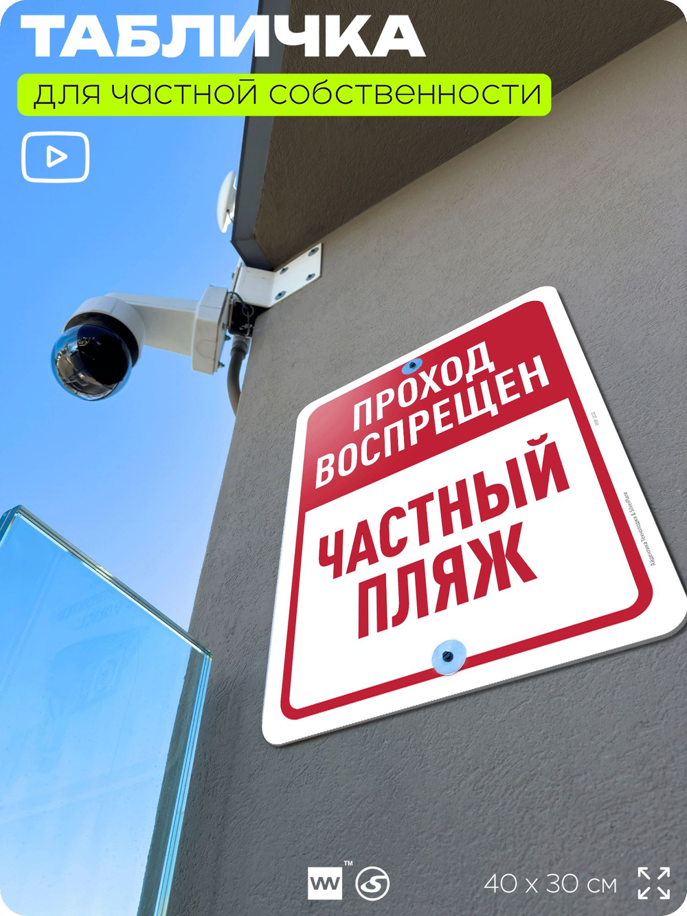 Табличка для частной территории "Проход воспрещен, частный пляж", на дом, для участка, организаций, предупреждающая, 40х30 см, Silver Plane x Айдентика Технолоджи