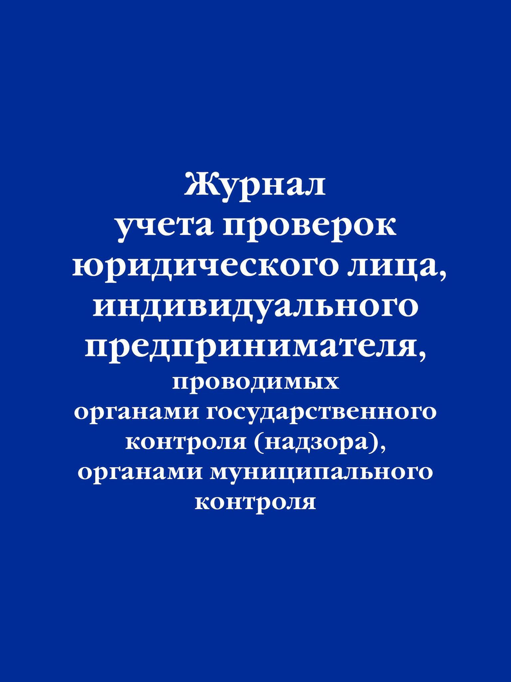 Журнал учета проверок юридического лица, индивидуального предпринимателя, проводимых органами государственного контроля (надзора), органами муницип...
