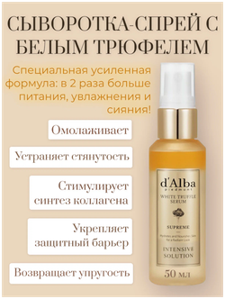 D'ALBA Интенсивная спрей сыворотка с коллагеном WHITE TRUFFLE SERUM SUPREME INTENSIVE SOLUTION (50ml)