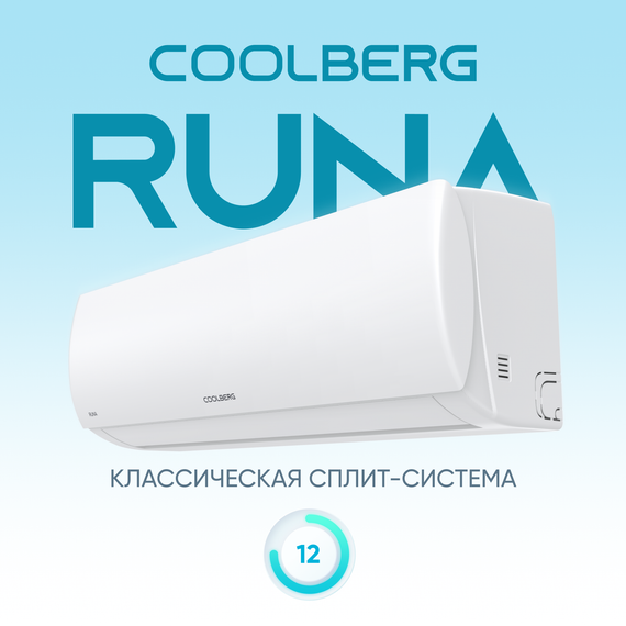Сплит-система СOOLBERG Runa (on/off) CS-12R1-IN / CS-12R1-OUT