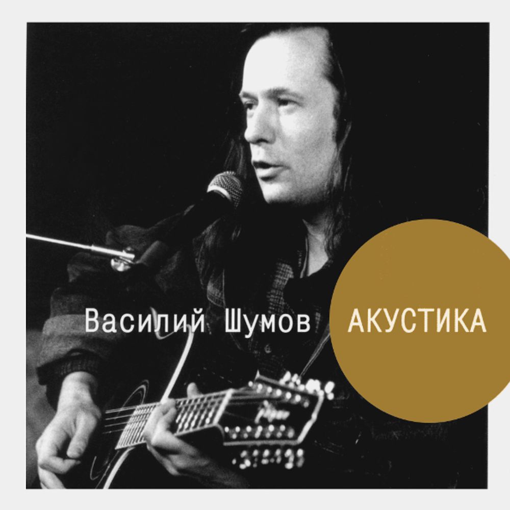 Василий Шумов / Акустика (CD)