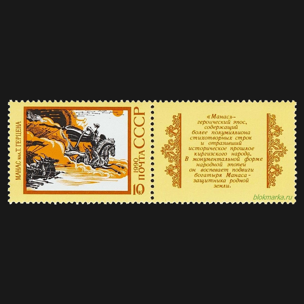 СССР 1990 г № 6202 Эпос народов СССР Киргизский эпос Манас Чистая MNH **