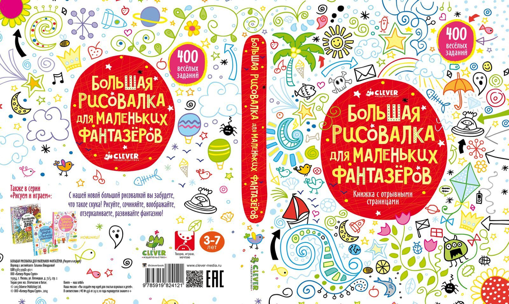 Большая рисовалка для маленьких фантазеров