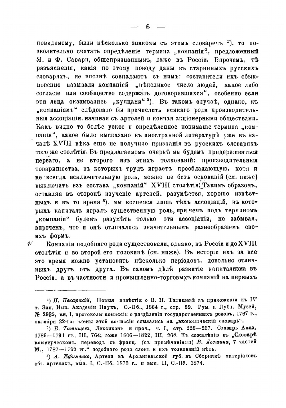 Русския промышленныя и торговыя компании в первой половине XV столетия | Лаппо-Данилевский Александр Сергеевич