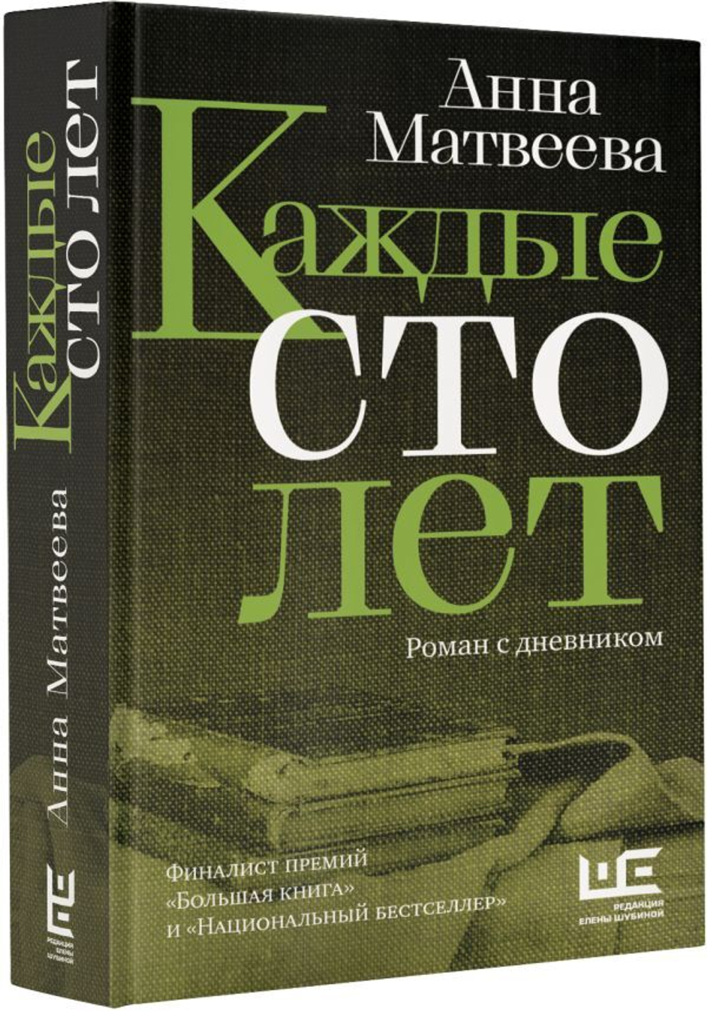 Каждые сто лет. Анна Матвеева