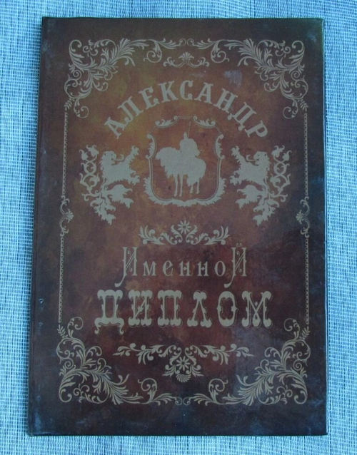 Именной диплом Александр