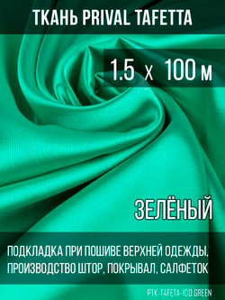 Подкладочная ткань Taffeta 210T, зелёный