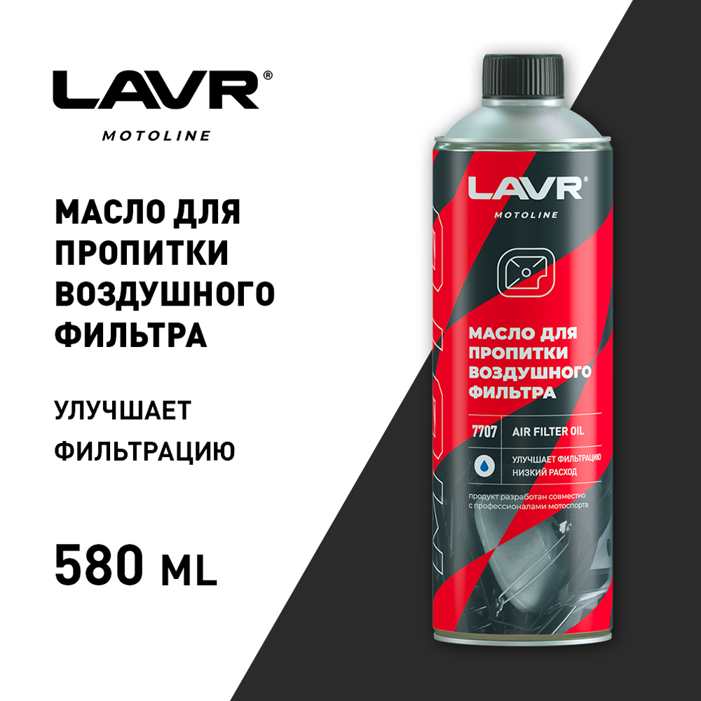 Масло для пропитки воздушного фильтра мотоцикла LAVR MOTO, 580 мл / Ln7707 Cross, Enduro
