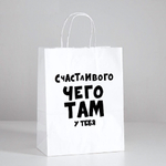 Пакет подарочный Счастливого чего там у тебя 24х10х30 см