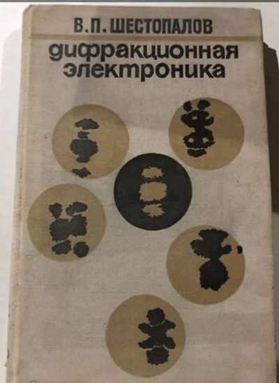 Шестопалов В.П. (Дарственная надпись и автограф) Дифракционная электроника