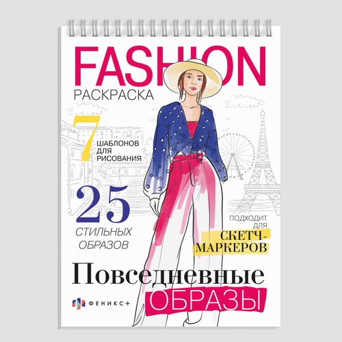 Раскраска для детей. Серия "Fashion-раскраска" арт. 62901 ПОВСЕДНЕВНЫЕ ОБРАЗЫ /145х200 мм, 32 л.