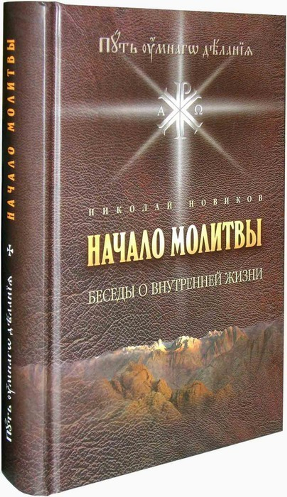 Начало молитвы. Беседы о внутренней жизни (с диском). Николай Новиков