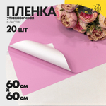 Пленка В листах 20 шт 60 х 60 см двухсторонняя (Белый, Пурпурный)