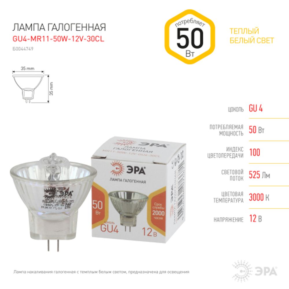 Лампа галогенная ЭРА GU4-MR11-50W-12V-30CL GU4 50Вт софит теплый белый свет | Лампы галогенные Точечные (MR, PAR)