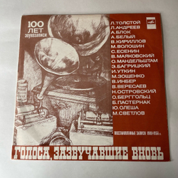 Винтажная виниловая пластинка LP Сборник Голоса, Зазвучавшие Вновь, Запись Голосов Л. Толстой, В. Маяковский, О. Мандельштам (СССР 1978)