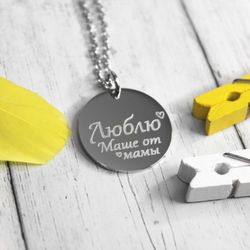 Кулон подвеска Люблю от мамы с гравировкой на заказ