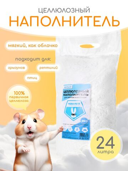 Целлюлозный наполнитель HERO PETS для клетки грызунов и мелких животных, белый