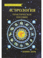 Астрология: практическое пособие