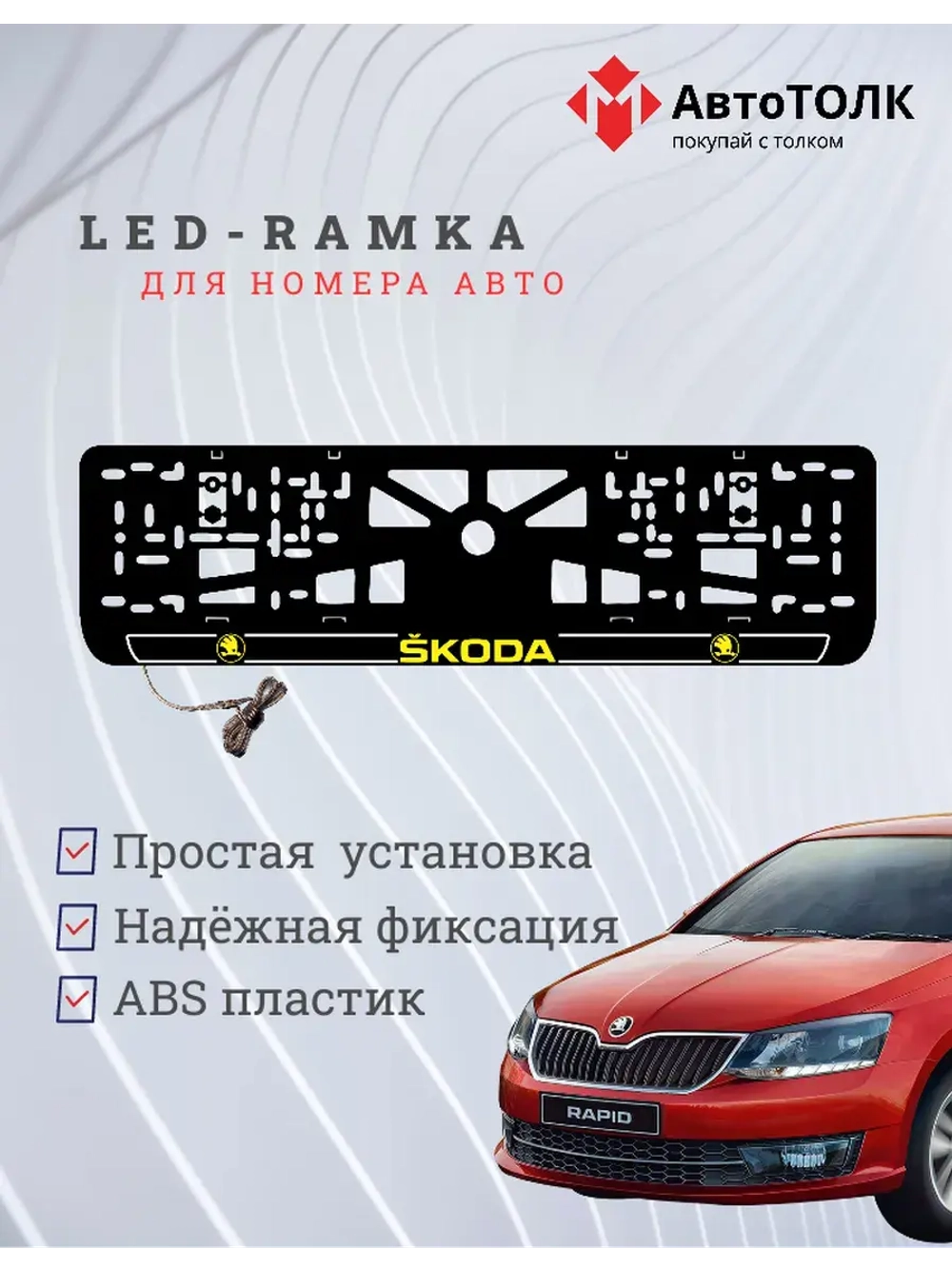 LED рамка. Y.LOGO 2.0 Skoda.