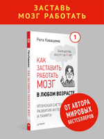 Как заставить работать мозг в любом возрасте. Японская система развития интеллекта и памяти