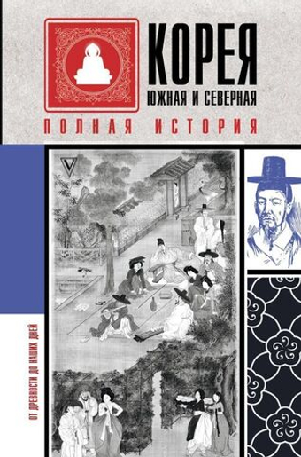 Корея Южная и Северная. Полная история. Сон Чжунхо