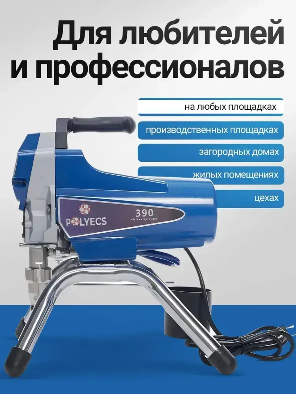 Безвоздушный окрасочный аппарат 2200 Вт, 2,5 л/в мин, 220 В, 50 Гц , Р-390