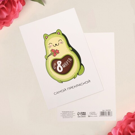 Почтовая карточка «С 8 марта», самой прекрасной, 10 х 15см.