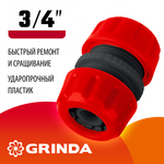 GRINDA GM-34, 3/4″, для шланга, ремонтная муфта (8-426343)