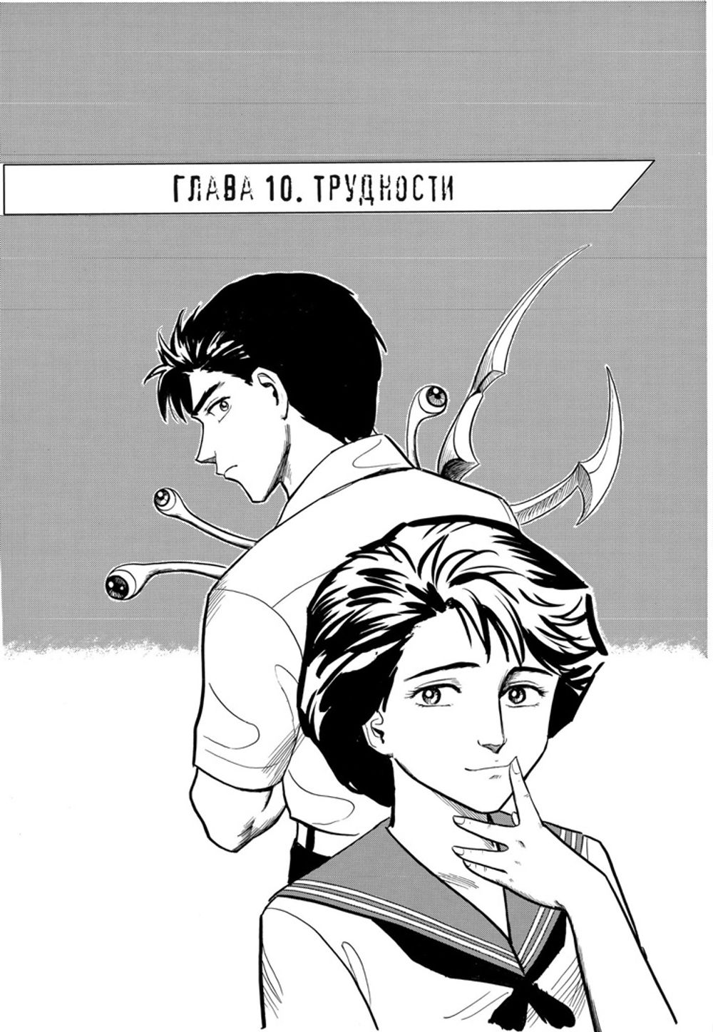 Манга Паразит. Том 2