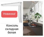 Консоль складная белая