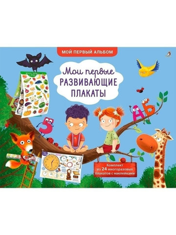 Мои первые развивающие плакаты