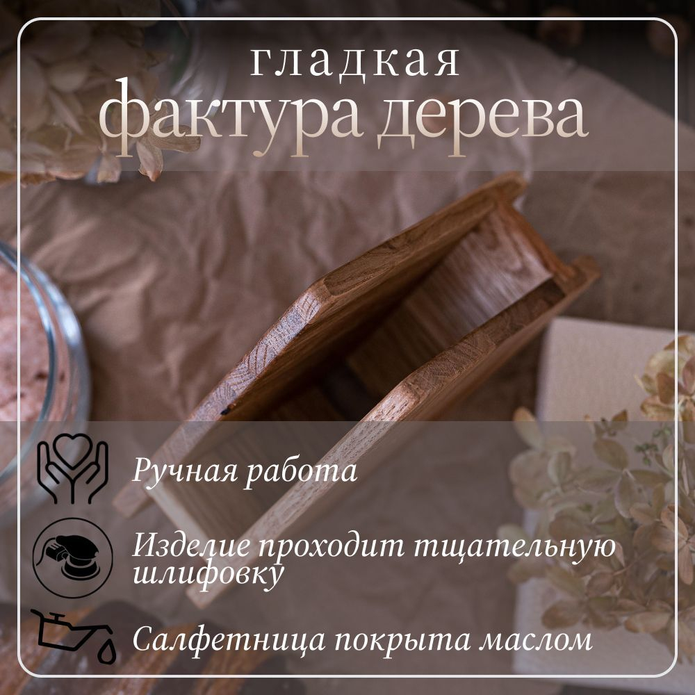 Салфетница кухонная на стол деревянная светлая 165 х 42 х 130 мм