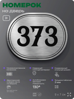 Номерок на дверь квартиры 373, для кабинета, офиса, шильдик 9 х 7 см, брашированная сталь, Айдентика Технолоджи