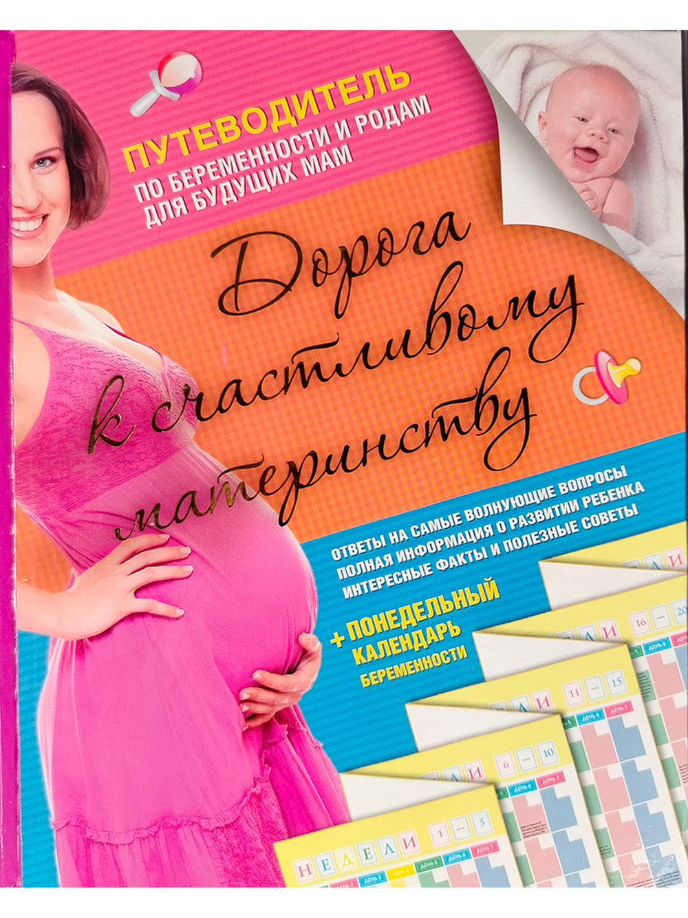 Дорога к счастливому материнству