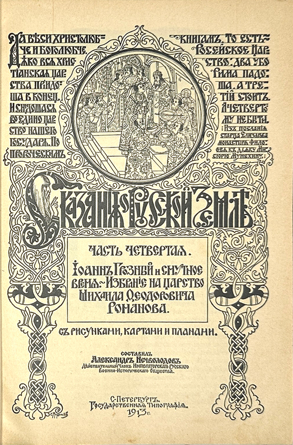 Нечволодов А. Сказание о Русской Земле. В 4 кн. Ч. 1-4. СПб. Гостипография,1913 г.