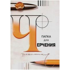 Папка для черчения