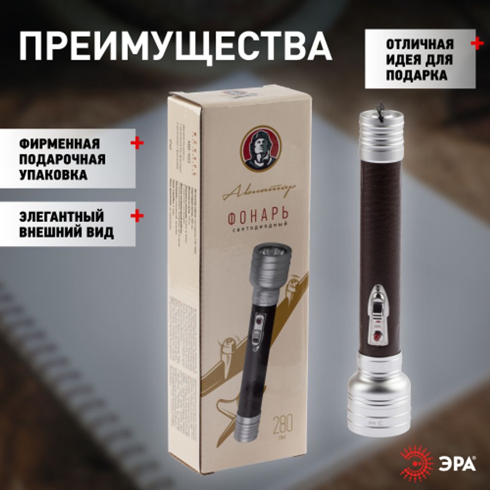 Светодиодный фонарь ЭРА Универсальные MB-903 Авиатор ручной на батарейках 3 Вт в подарочной упаковке | Универсальные  фонари