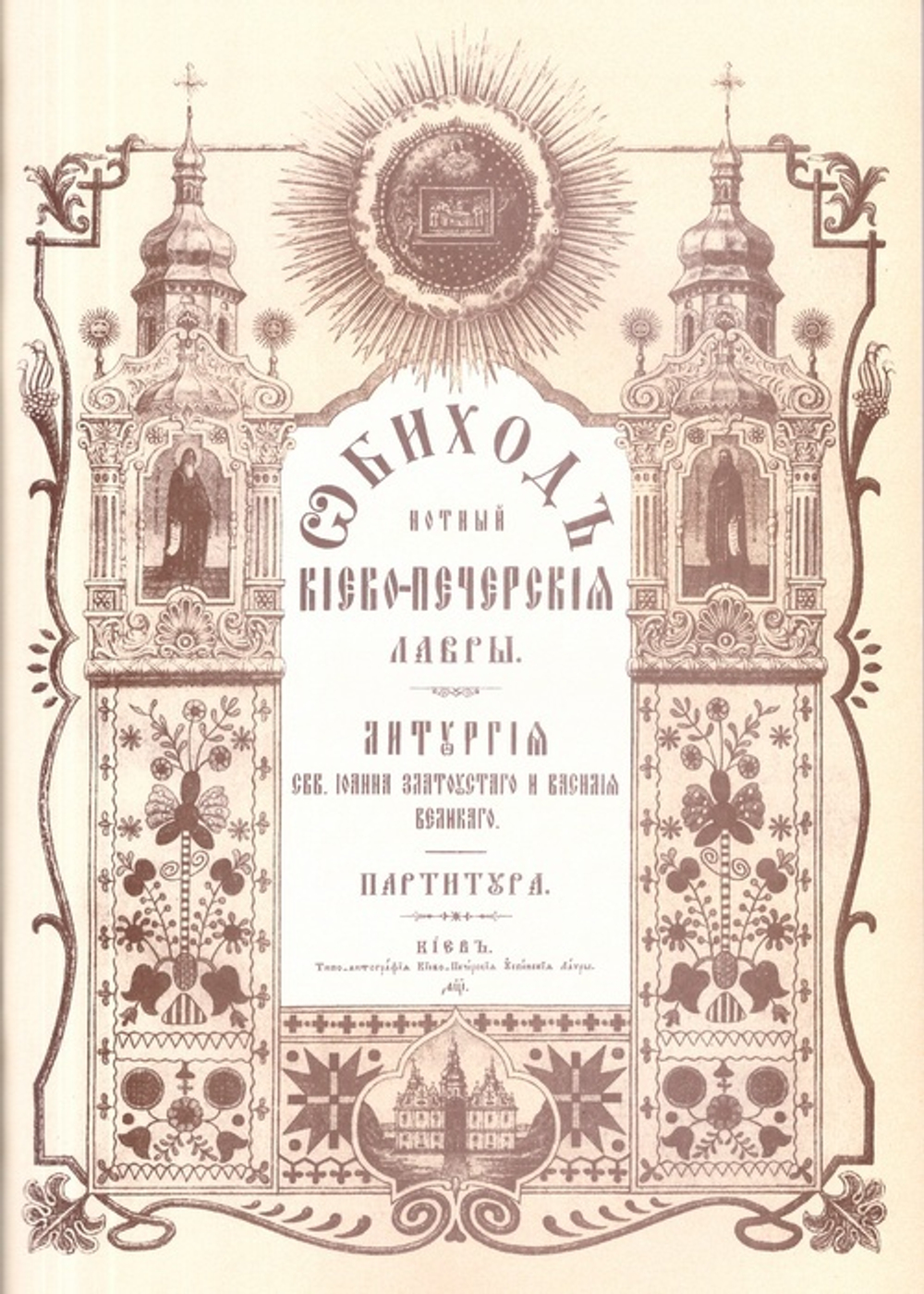 Нотный обиход Киево-Печерской Успенской Лавры. Литургия Иоанна Златоустого и Василия Великого