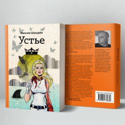 Устье. Шмырёв Максим