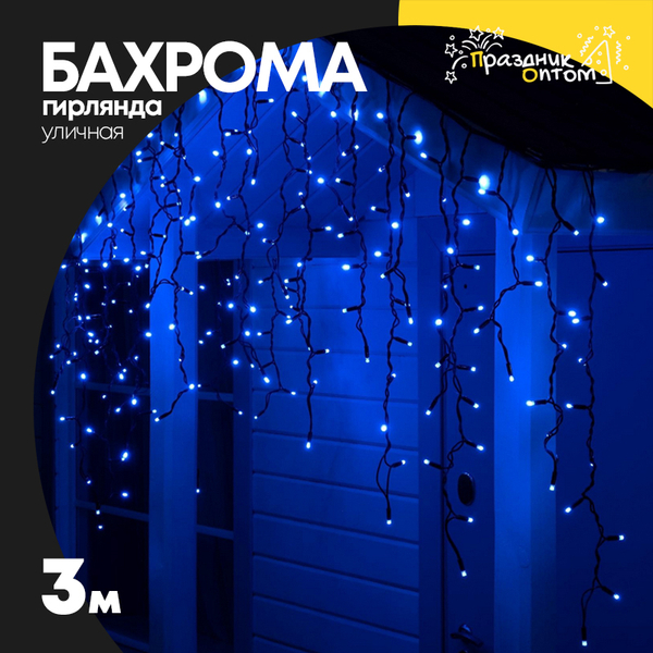 
          гирлянда бахрома 3м уличная черный провод (синий)
