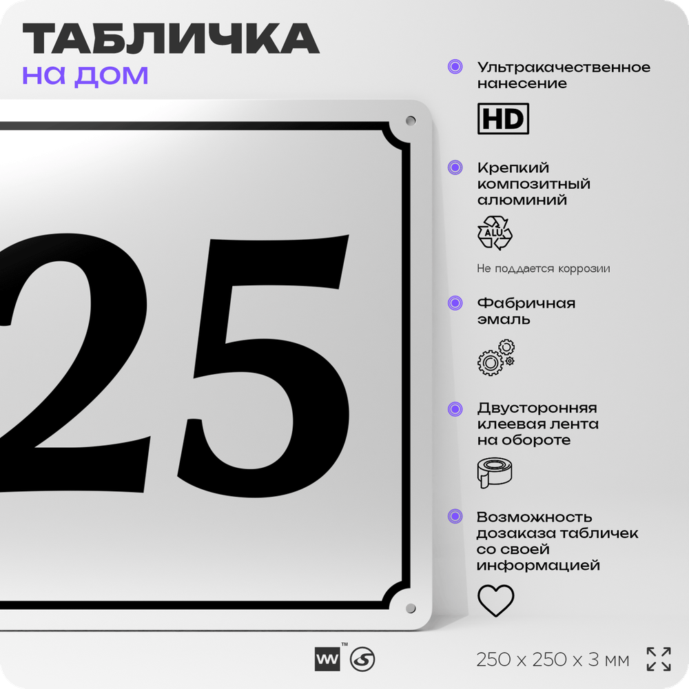 Адресная табличка с номером дома 25, на фасад и забор, белая, Айдентика Технолоджи