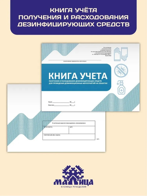 Книга учета получения и расходования дезинфицирующих средств листов 32