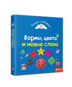 Формы, цвета и новые слова