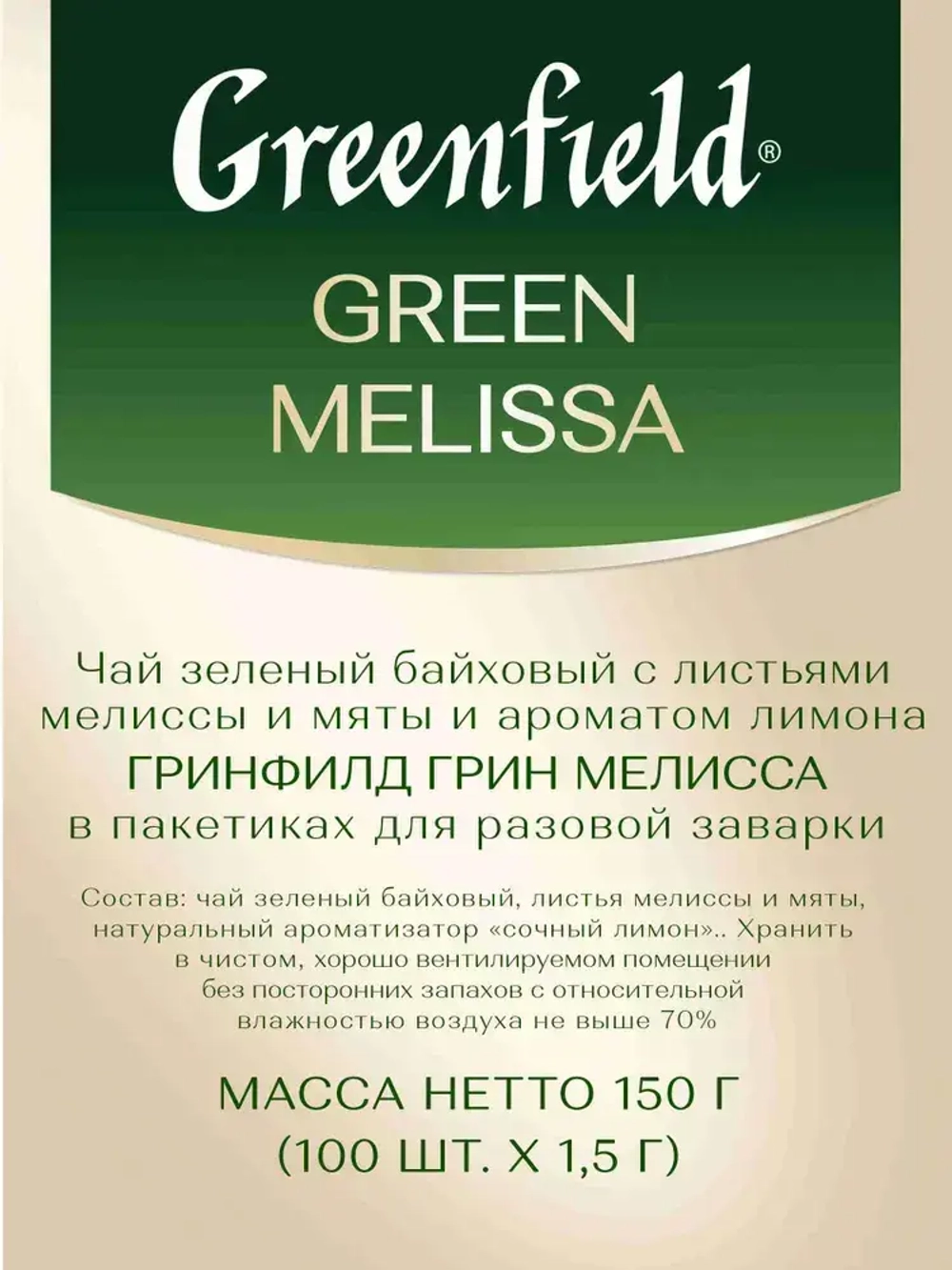 Чай в пакетиках зелёный Greenfield Green Melissa, 100 шт