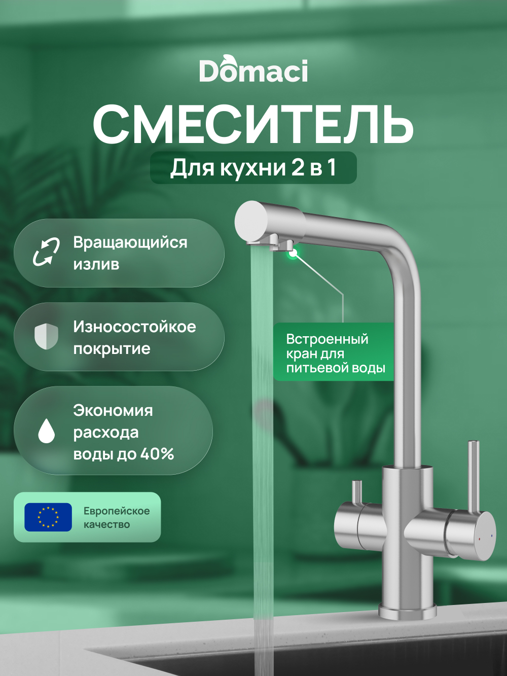 Смеситель для кухни Domaci Ливорно D8672S сталь