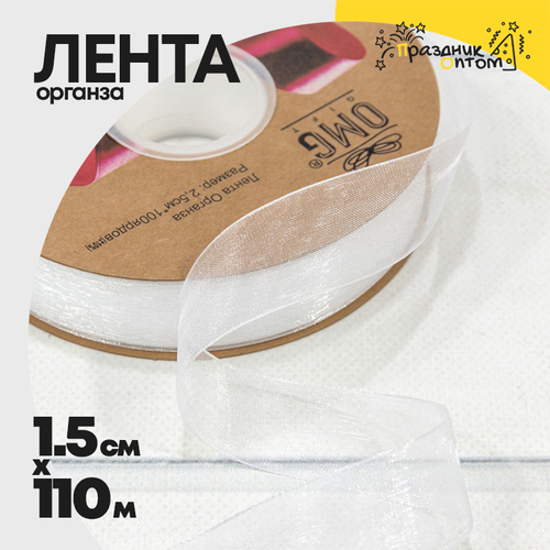 Лента Органза 1,5см х 110м (Белый)